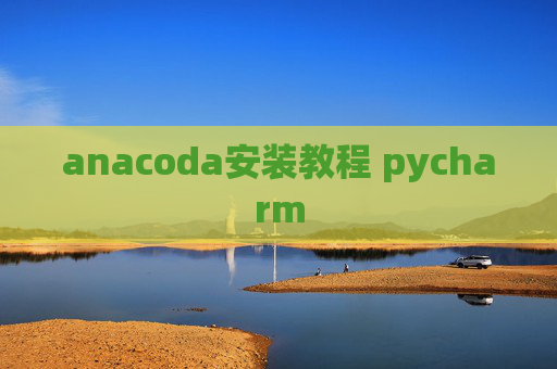 anacoda安装教程 pycharm